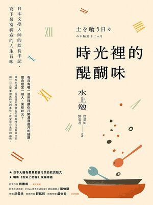 cover image of 時光裡的醍醐味